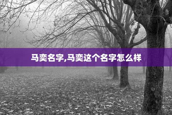 马奕名字,马奕这个名字怎么样