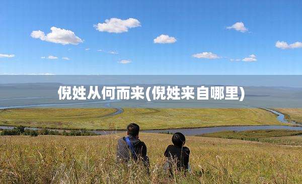 倪姓从何而来(倪姓来自哪里)