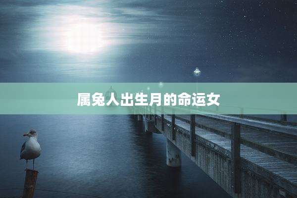 属兔人出生月的命运女