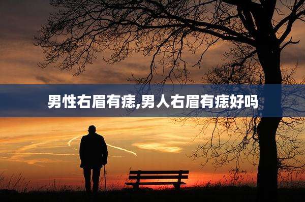 男性右眉有痣,男人右眉有痣好吗