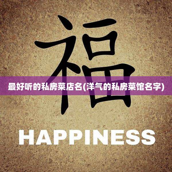 最好听的私房菜店名(洋气的私房菜馆名字)