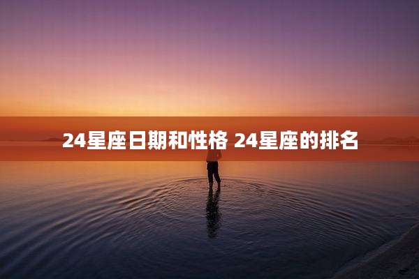 24星座日期和性格 24星座的排名