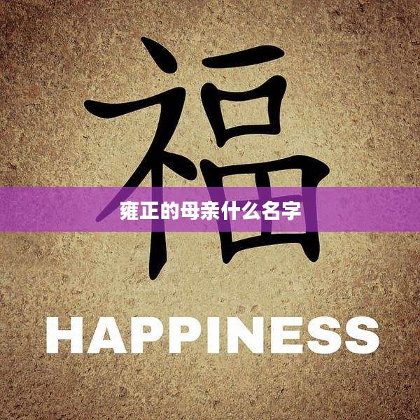 雍正的母亲什么名字