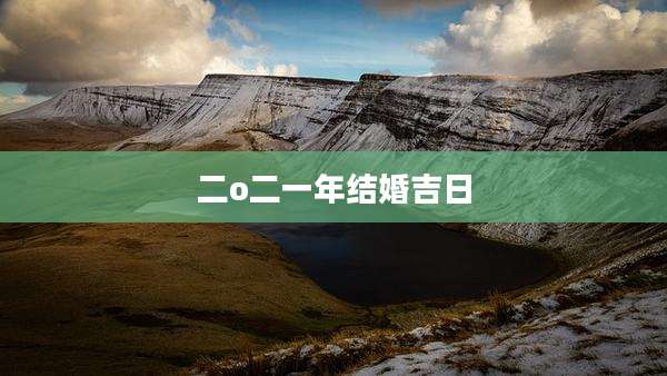 二o二一年结婚吉日