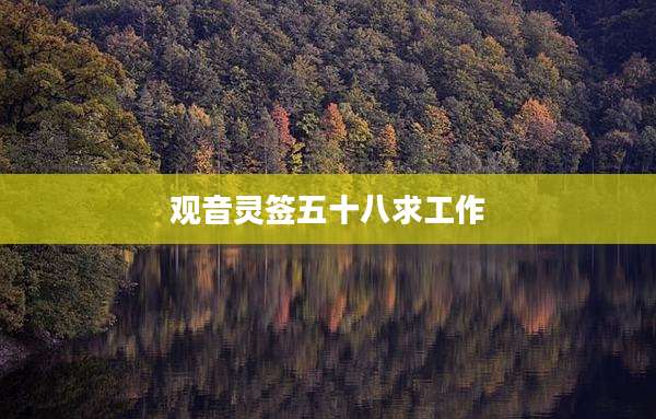 观音灵签五十八求工作
