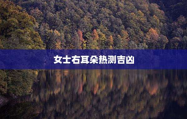 女士右耳朵热测吉凶