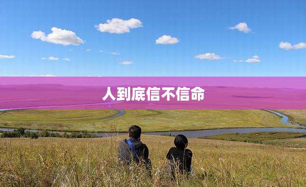 人到底信不信命
