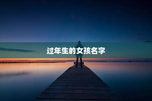 过年生的女孩名字