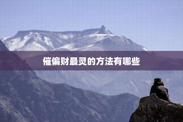 催偏财最灵的方法有哪些