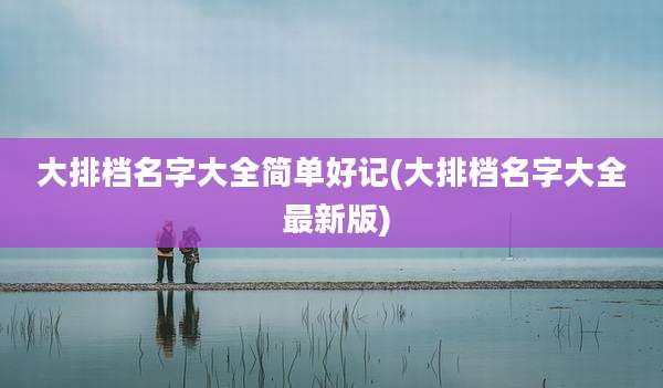 大排档名字大全简单好记(大排档名字大全 最新版)