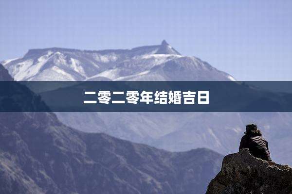 二零二零年结婚吉日