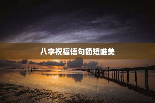 八字祝福语句简短唯美
