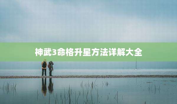 神武3命格升星方法详解大全