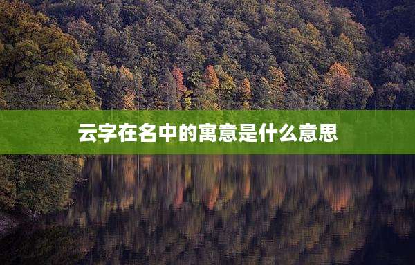 云字在名中的寓意是什么意思