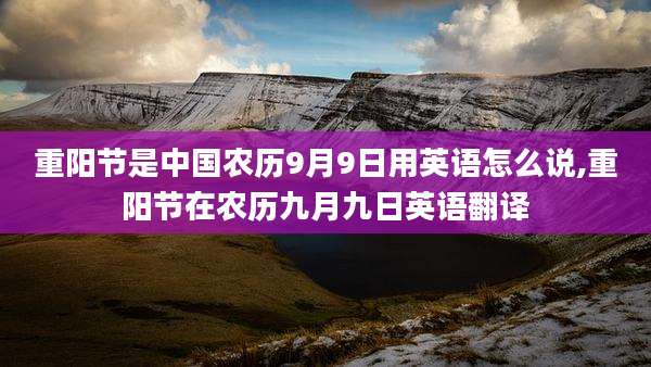 重阳节是中国农历9月9日用英语怎么说,重阳节在农历九月九日英语翻译