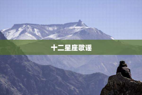 十二星座歌谣