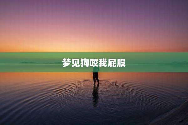 梦见狗咬我屁股