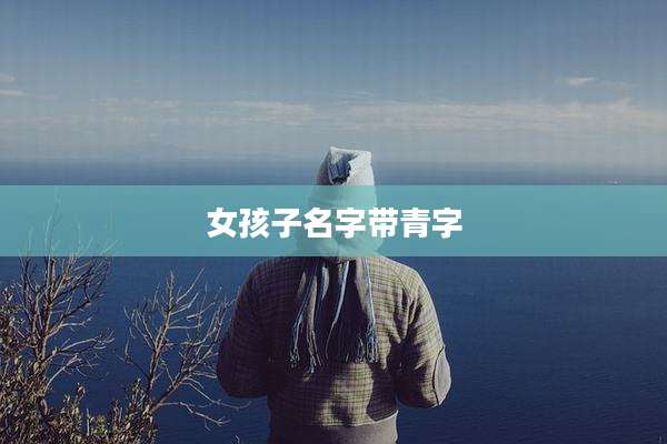 女孩子名字带青字
