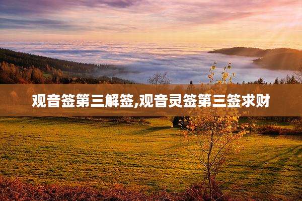 观音签第三解签,观音灵签第三签求财
