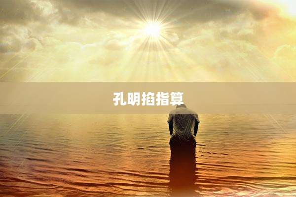 孔明掐指算