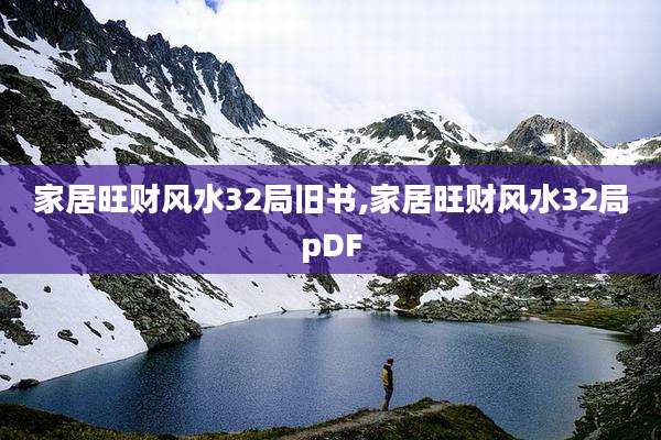 家居旺财风水32局旧书,家居旺财风水32局pDF