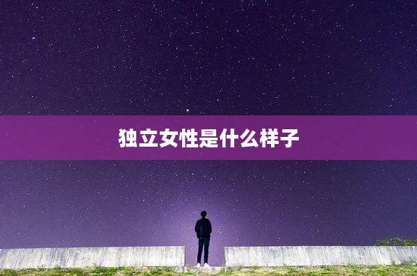 独立女性是什么样子