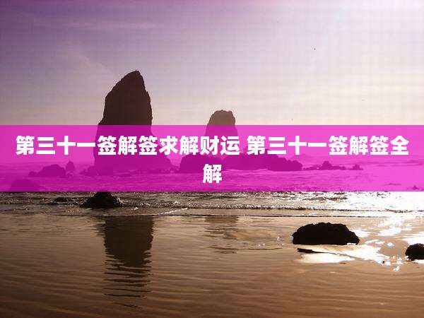 第三十一签解签求解财运 第三十一签解签全解