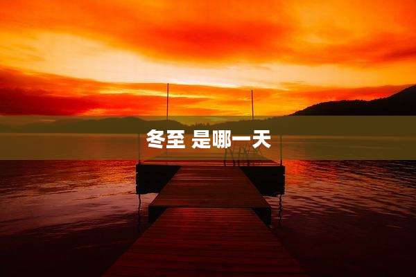 冬至 是哪一天