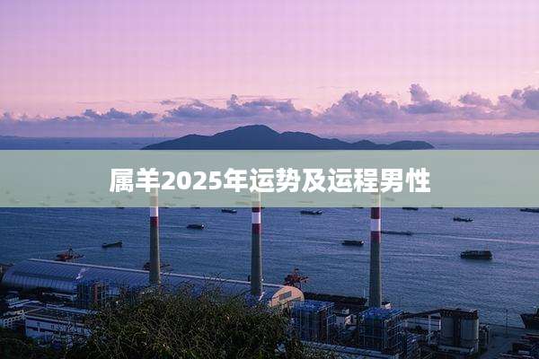 属羊2025年运势及运程男性