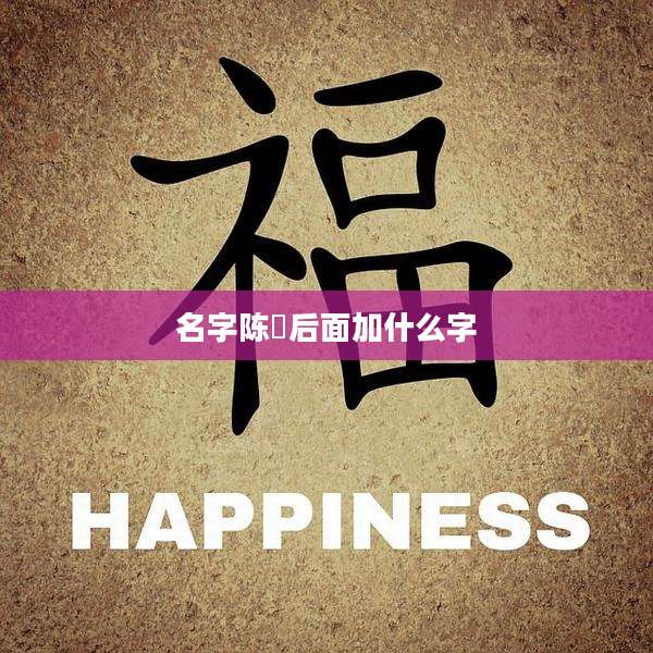名字陈玥后面加什么字