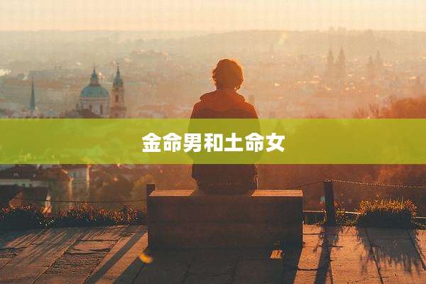 金命男和土命女