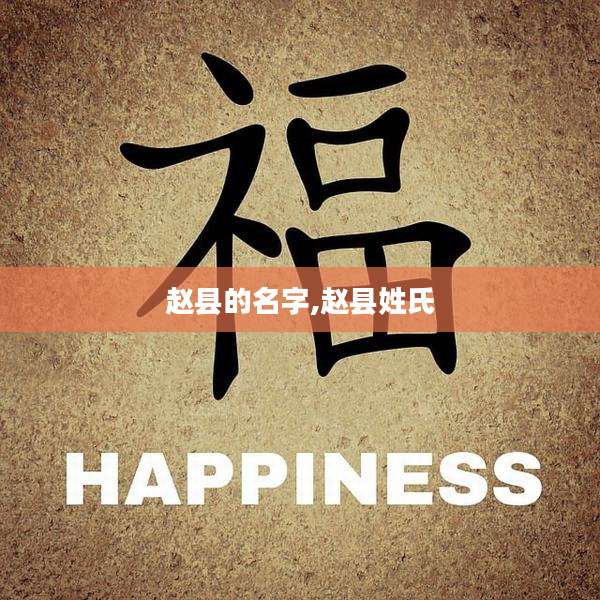 赵县的名字,赵县姓氏