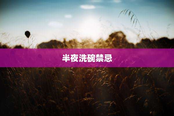 半夜洗碗禁忌