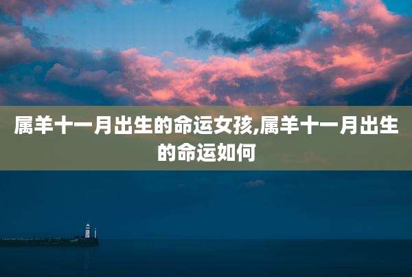 属羊十一月出生的命运女孩,属羊十一月出生的命运如何