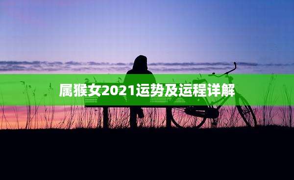 属猴女2021运势及运程详解