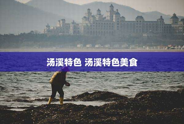 汤溪特色 汤溪特色美食