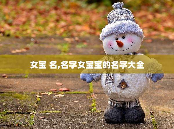 女宝 名,名字女宝宝的名字大全