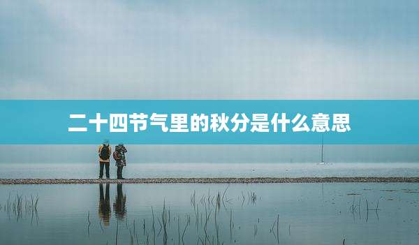 二十四节气里的秋分是什么意思