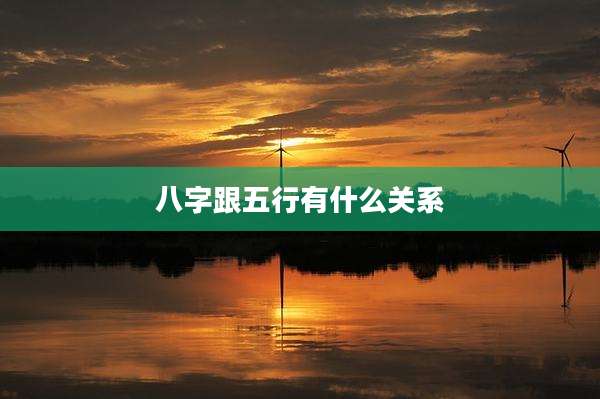 八字跟五行有什么关系