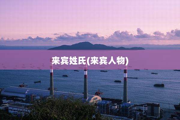来宾姓氏(来宾人物)