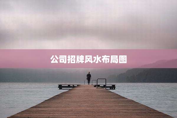 公司招牌风水布局图