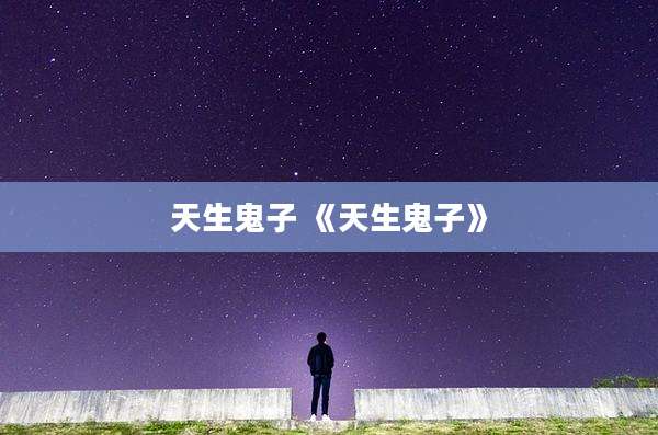 天生鬼子 《天生鬼子》