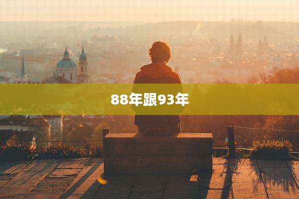 88年跟93年