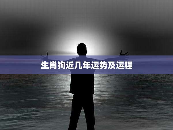 生肖狗近几年运势及运程