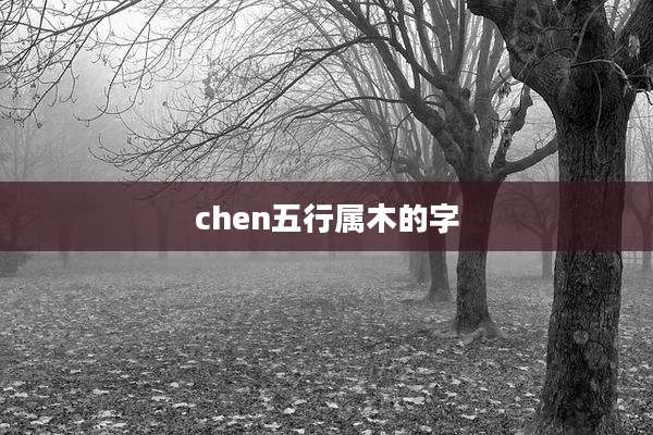 chen五行属木的字