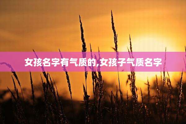 女孩名字有气质的,女孩子气质名字