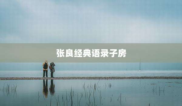 张良经典语录子房