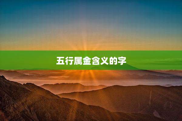 五行属金含义的字