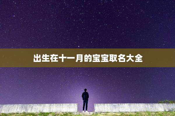 出生在十一月的宝宝取名大全