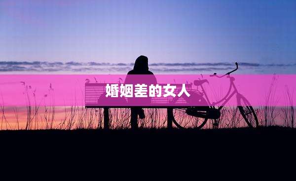 婚姻差的女人